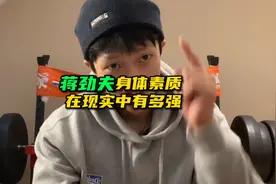 很多人总和蒋劲夫比肌肉大小，今天揭秘蒋劲夫身体素质有多强视频封面