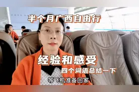 半个月的广西自由行，用四个词语总结一下经验和感受，可以借鉴视频封面