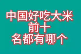 中国最好吃大米前十名排行榜，看看第一名是哪个吧视频封面
