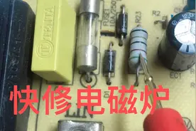 快修电磁炉，电路板上的这个电阻，师傅说要特别注意啦视频封面