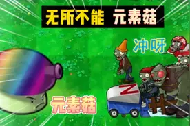 植物大战僵尸:无所不能元素菇