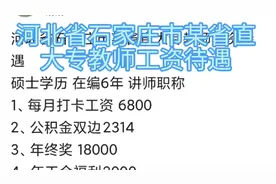 河北省石家庄市某省直大专教师工资待遇硕士学历 在编6年 讲师视频封面