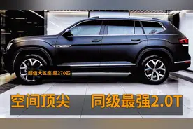 公认最好的大五座SUV，搭9AT超270马力，同级最强2.0T，空间顶尖视频封面