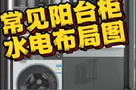 阳台洗衣机柜水电提前正确布置，以免后期安装麻烦不断。视频封面