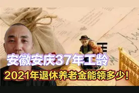 安徽安庆企退37年工龄，退休后能领多少养老金！来了解一下