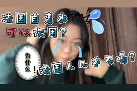 海外文化｜法国自来水可以饮用？但为什么法国人几乎不喝它？视频封面