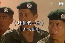 《封锁我一生》王杰粤语版。由小美填词，陈大力作曲，Ricky视频封面