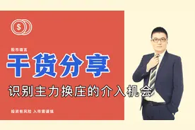 『干货分享』识别个股主力换庄的介入机会，附个股案例！