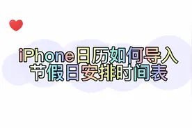 iPhone日历如何导入节假日安排时间表视频封面