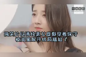 尴尬搞笑片段 陪闺蜜出游让对方开放点撕开闺蜜衣服结局尴尬了视频封面