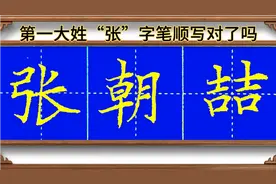 第一大姓“张”笔顺你写对了吗？