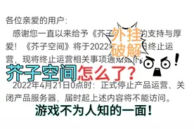 芥子空间停止运营！速看近期游戏圈大瓜，事件的全经过