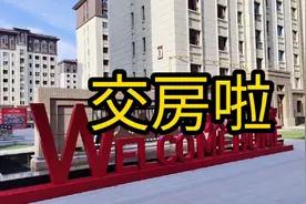 等了一年的期房，今天终于交房了，整体还是可以，毛坯交付靠谱视频封面