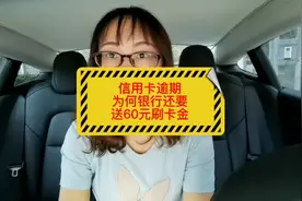 信用卡逾期怎么办？银行为何要送我60元刷卡金？视频封面