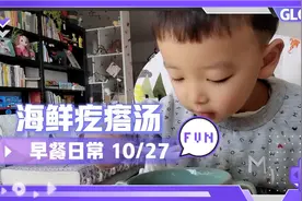 肯尼妈妈早餐挑战👉1000天不重样|海鲜疙瘩汤 坚持打卡geimifai