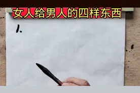 异性交往，女人主动给男人这四样东西，说明她对你有意思了视频封面