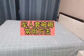部队里常用套军被的方法！你的方式是不是也是这样