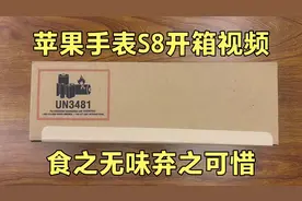 苹果手表s8开箱视频测评，鸡肋！视频封面