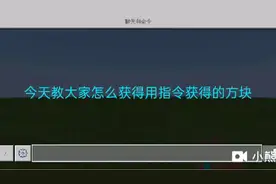 我的世界:今天教大家怎么获得用指令获得的方块