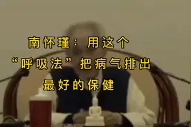南怀瑾：用这个“呼吸法”把体内病气排出，是最好的保健