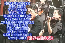 大型交响乐:世界名曲联奏
