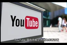 YouTube背后你不知道的那些事视频封面