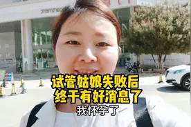 试管失败后，今天检查结果我尽然自然怀孕了，原来怀孕是这种感觉视频封面