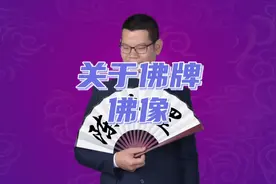 关于佛牌佛像的一些禁忌，你必须知道视频封面