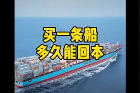 一艘货船一趟利润多少您知道吗，视频封面