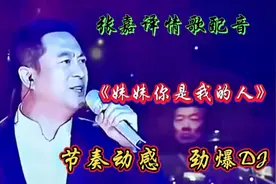 大星《妹妹你是我的人》DJ版，旋律欢快动感醉人心扉，火爆全网视频封面