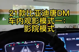 21款比亚迪唐DM车内观影模式一：影院模式视频封面