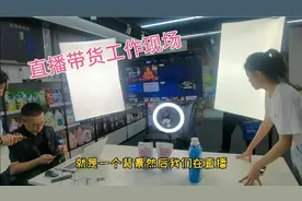 在杭州电商之都，参观抖音直播品牌基地的运营现场，大开眼界视频封面
