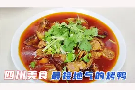 五一来四川吃烤鸭，很多人都是第一次见到烤鸭这样吃，鲜香不油腻