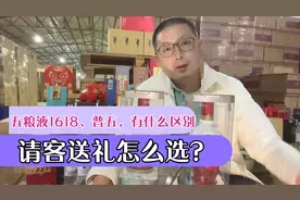 五粮液1618跟“普五”有什么区别，请客送礼和自己喝怎么选？视频封面