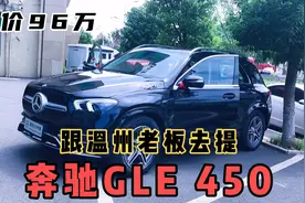 跟温州老板去提奔驰GLE 450动感型，总价96万，原本想买大众途锐视频封面