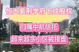 恒大广州增城紫荆学府七成股权归属中航信托，越来越多小区被接盘视频封面