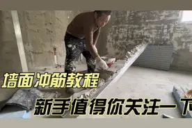 墙面冲筋教程，一分钟带你了解，墙面冲筋找平施工工艺全过程