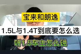 宝来和朗逸1.5L和1.4T到底要怎么选择，听1.5车主小伙怎么和你说视频封面