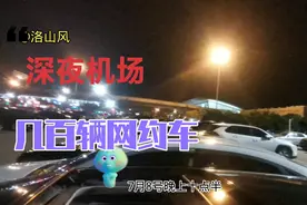 西安咸阳国际机场深夜，几百辆司机在等单，估计有人要在机场过夜视频封面