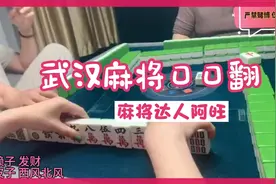 武汉麻将口口翻实战技巧分享40