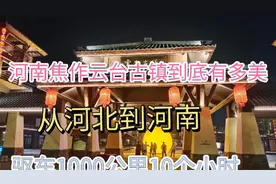 云台古镇到底有多美，让我从河北到河南，驱车1000公里10个小时？视频封面