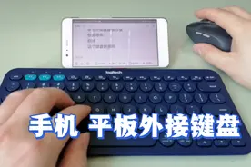 通过蓝牙，手机 平板外接键盘鼠标，文字输入更方便视频封面