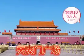 可容纳100万人的天安门广场，现在寥寥无几，数得过来的几十个人