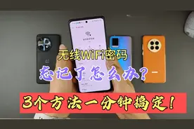 无线WiFi密码忘记了怎么办？3个方法一分钟搞定，真的很实用！视频封面