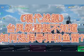 《现代战舰》台风级潜艇不知道如何选择导弹和鱼雷?