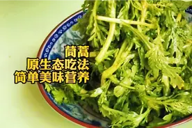 最近酒店里又火了一道菜品，凉拌茼蒿，不需要焯水，真好吃
