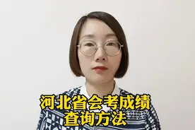 河北省会考成绩怎么查询？学业水平考试成绩 查询方法