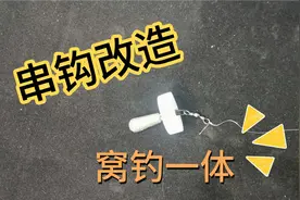 冬季用串钩鱼口不好怎么办？简单改造一下，诱鱼效果大大提升视频封面