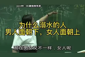倪师告诉你：为什么溺水的人，男人面朝下，木人面朝上！