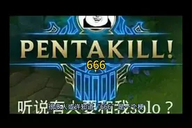 何为666梗？视频封面